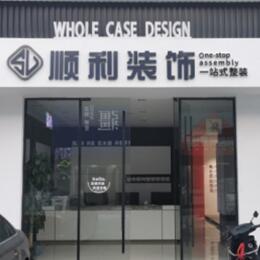 本溪市桓仁顺利装修公司