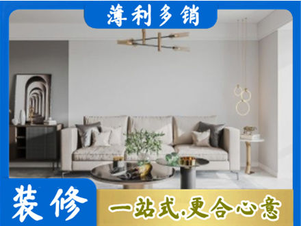 本溪市桓仁装修公司2.jpg